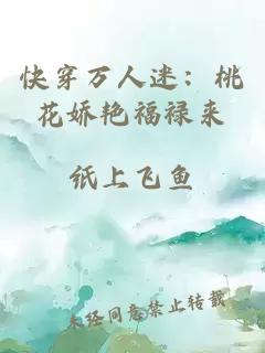 快穿万人迷：桃花娇艳福禄来