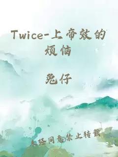 Twice-上帝效的烦恼