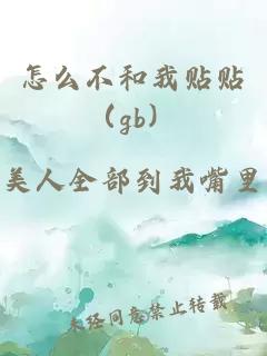 怎么不和我贴贴（gb）