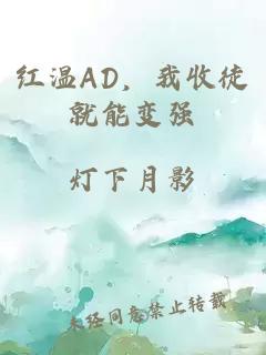 红温AD，我收徒就能变强