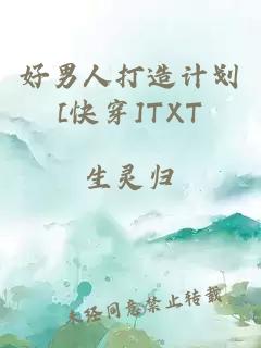 好男人打造计划[快穿]TXT