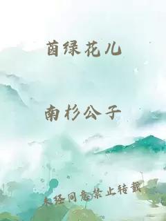 茵绿花儿