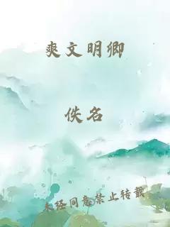 爽文明卿